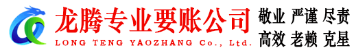 萧县龙腾讨账公司